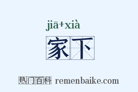家下是什么意思的图片